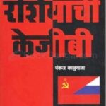 Soviet Russia chi Kgb   (सोव्हियत रशियाची केजीबी)