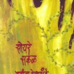 Soyre Sakal  (सोयरे सकळ)