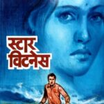 Star Witness  (स्टार विटनेस)