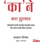 Start With Why ( का यापासून सुरुवात करा)