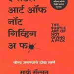 The Subtle Art of Not Giving a Fuck   (द सटल आर्ट ऑफ नॉट गिविंग अ फक )