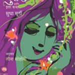 Sukeshini Aani Itar Katha  (सुकेशिनी आणी इतर कथा)