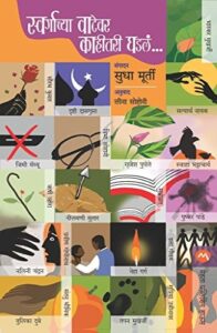 Swargachya Vatewar Kahitari Ghadale (स्वर्गाच्या वाटेवर काहितरी घडले)