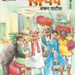 Taj Mahalmadhe Sarpanch  (ताजमहालमधे सरपंच)