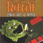 Taken At The Flood   (टेकून ऐट द फ्लड )