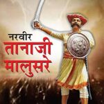 Tanhaji Malusre  (तान्हाजी मालुसरे)