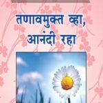 Chala Janun Gheu Ya Tanawmukt Wha, Anandi Raha (चला जानुन घेउ या तनवमुक्त वा, आनंदी राहा)