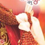 Taptapadi  (तप्तपदी)