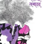 Teen Paishacha Tamasha (तीन पैशाचा तमाशा)