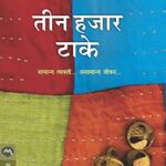 Teen Hajar Taake  (तीन हजर टाके)
