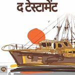 The Testament (द टेस्टामेंट) -  मराठी