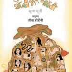 Thailibhar Goshti  (थैलीभर गोष्टी)