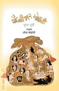 Thailibhar Goshti (थैलीभर गोष्टी)