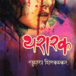 Thararak  (थरारक)