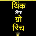 Think and Grow Rich - Marathi  (थिंक अँड ग्रो रिच)