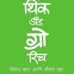 Vichar Kara Aani Shrimanta Wha (विचार करा आणिी श्रीमंता वा)