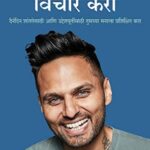 Think like a Monk ( भिक्षुसारखा विचार करा) sanyshasarkha