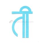 Ti ani Me  (ति आणि मी)