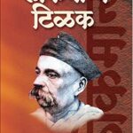 Lokmanya Tilak (लोकमान्य टिळक)