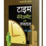 Time Management Aani Safalta 125  (टाइम मॅनेजमेंट आणि सफलता १२५ )