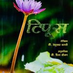 Tipus  (टिपूस)