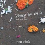 Tirangyatun Gela Bap  (तिरंग्यातून गेला बाप)