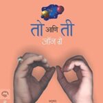 To Aani Ti  (तो आणि ती)