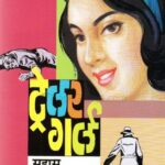 Trailer Girl  (ट्रेलर गर्ल )