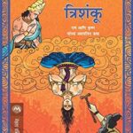 Trishanku  (त्रिशंकू)