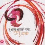 Tu Bhramat Aahasi Waya  (तूं भ्रमात आहासी वय)
