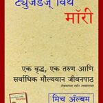 Tuesdays with Morrie (ट्युसडेस विथ मॉरी)