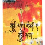 Tuhi Iyatta kanchi? Tuhi Iyatta... (तुही इयत्ता कंची? तुही इयत्ता...)