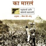 Tyane Gandhina Ka Marle (त्याने गांधींना का मारले)