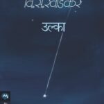 Ulka  (उल्का)