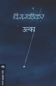 Ulka  (उल्का)