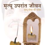 Mrutyu Uprant Jeevan  (मृत्यू उपरांत जीवन)