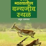 Uttar bhartatil Vanyajiv Sthal  (उत्तर भरतिल वन्यजीव स्थळ)