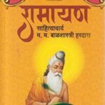Valmiki Ramayan  (वाल्मिकी रामायण)