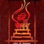 Vanhi to Chetvava  (वन्ही तो चेतवावा)