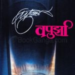 Vapurza (वपुर्झा)