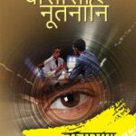 Vasansi Nutani (वासांसी नुतनी)