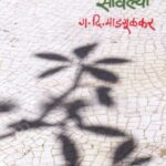 Watevarlya Savlya  (वाटेवरल्या सावल्या)