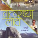 Vatevarchya lata  (वाटेवर्च्‍या लता)