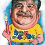 Vechak Shirish kanekar   (वेचक शिरीष कणेकर)