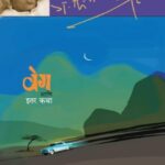 Veg Aani Itar Katha  (वेग आणि इतर कथा)