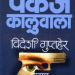 Videshi Gupther katha   (विदेशी गुप्तहेर कथा)