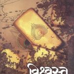 Vishwastha  (विश्वस्त)