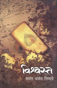 Vishwastha (विश्वस्त)