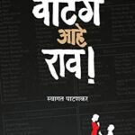 Waiting Ahe Rao  (वैटिंग आहे राव )