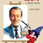 Walt Disney The Ultimate Fantasy  (वॉल्ट डिस्ने द अल्टीमेट फँटसी)